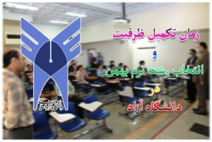 انتخاب رشته ورودی بهمن دانشگاه آزاد