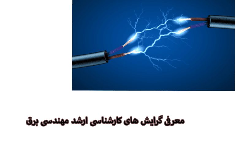 مهندسی برق یکی از رشته های فنی مهندسی می باشد که در ایران تا مقطع دکتری ارائه می شود، مرکز مشاوره اکو در این مقاله کارشناسی ارشد مهندسی برق را معرفی می کند.
