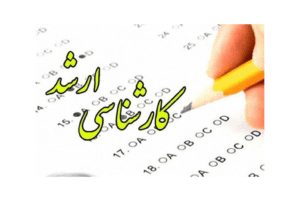 تغییر برخی گرایش های کارشناسی ارشد در سال 1402