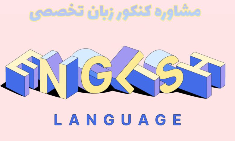 مشاوره برنامه ریزی کنکور زبان تخصصی