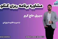 مشاوره تحصیلی کنکور در تهران