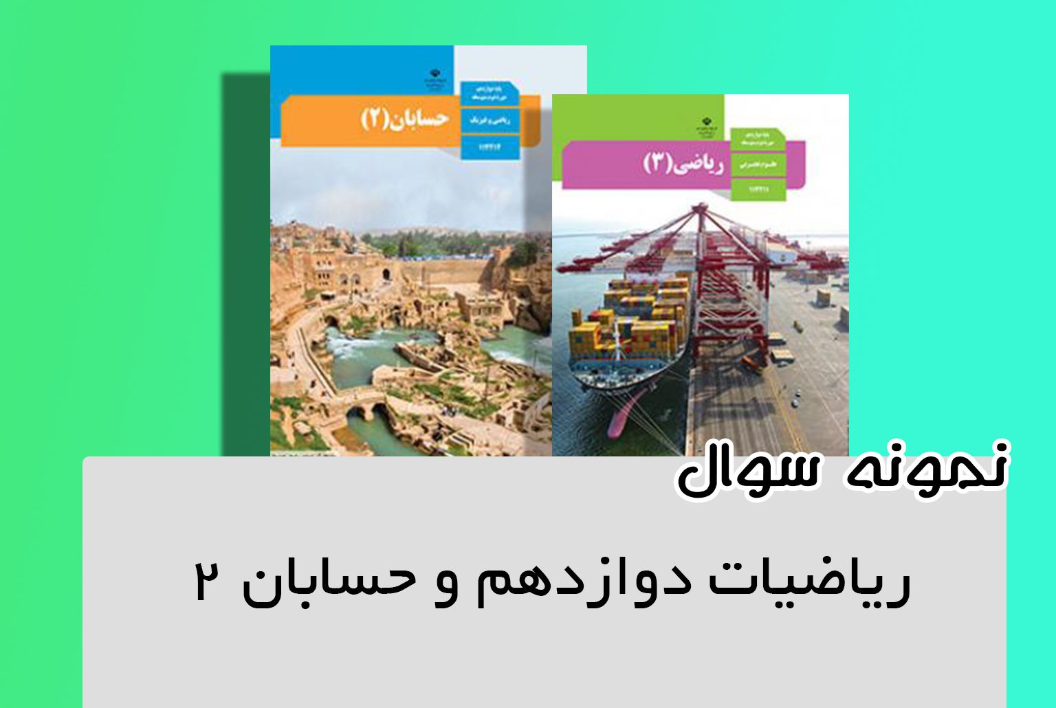 نمونه سوالات ریاضی 3 و حسابان 2