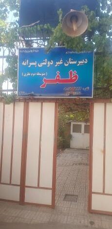 دبیرستان پسرانه ظفر