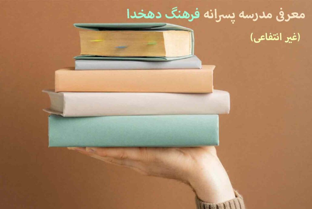 معرفی مدرسه پسرانه فرهنگ دهخدا