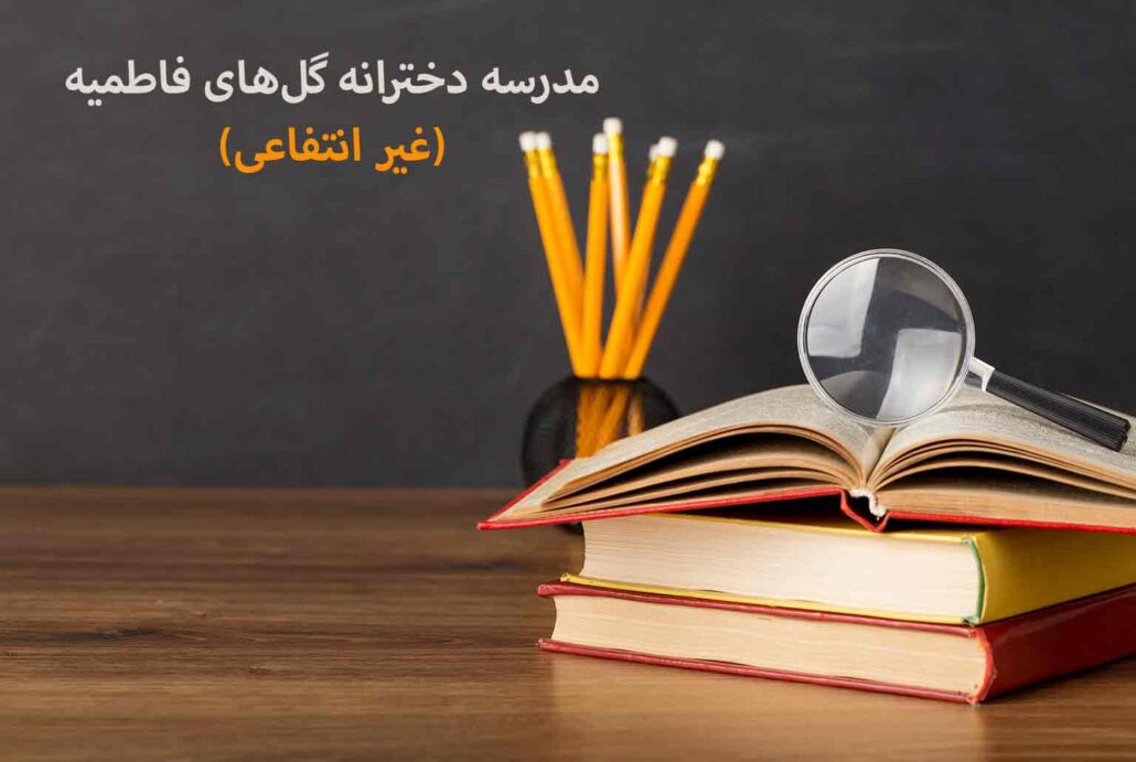 مدرسه دخترانه گل های فاطمیه
