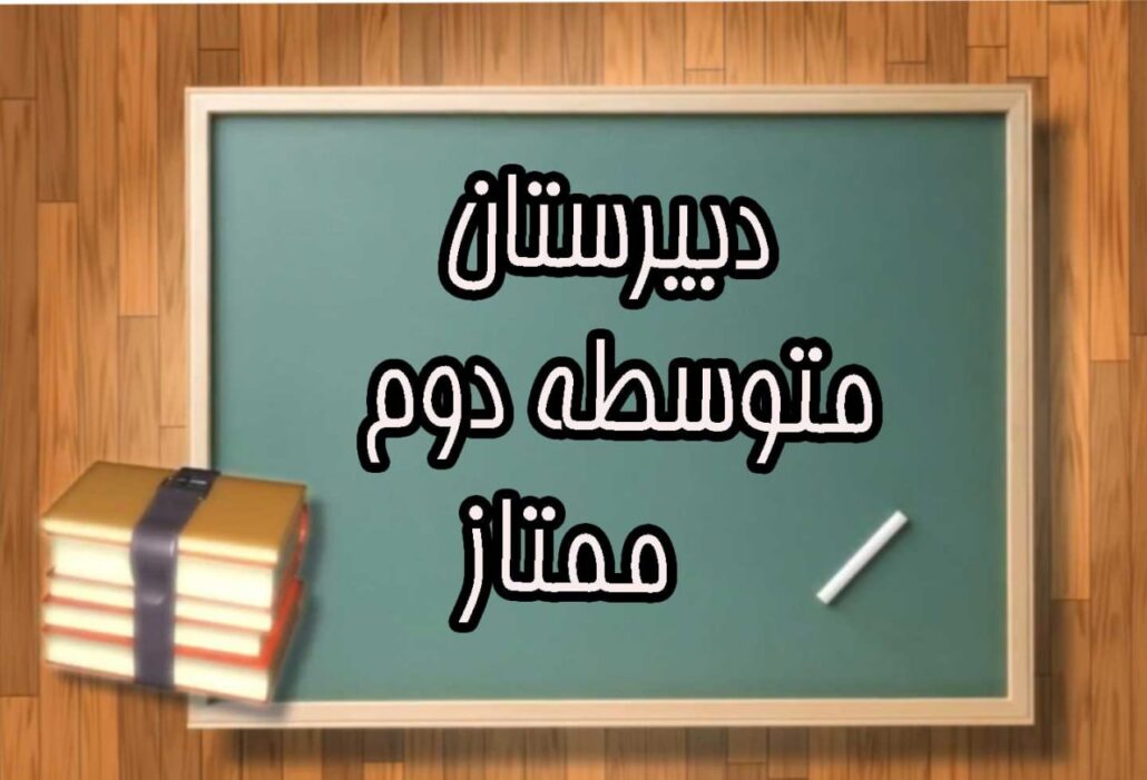 دبیرستان متوسطه دوم ممتاز