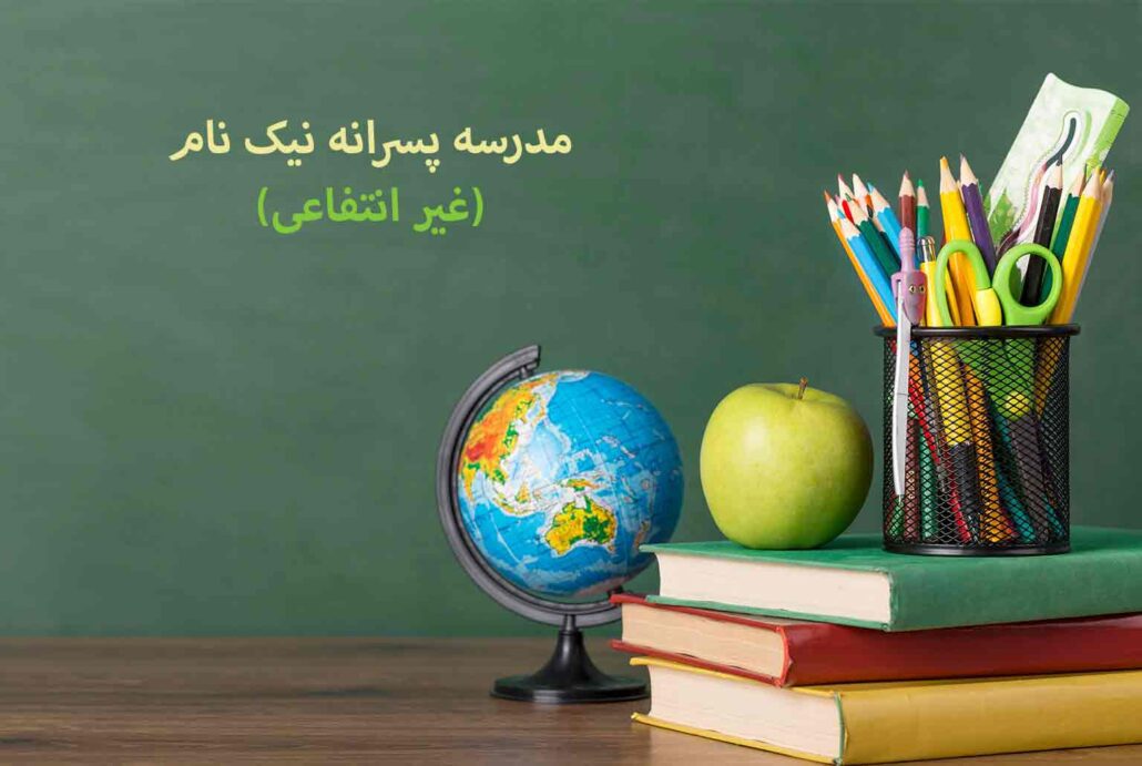 مدرسه پسرانه نیک نام