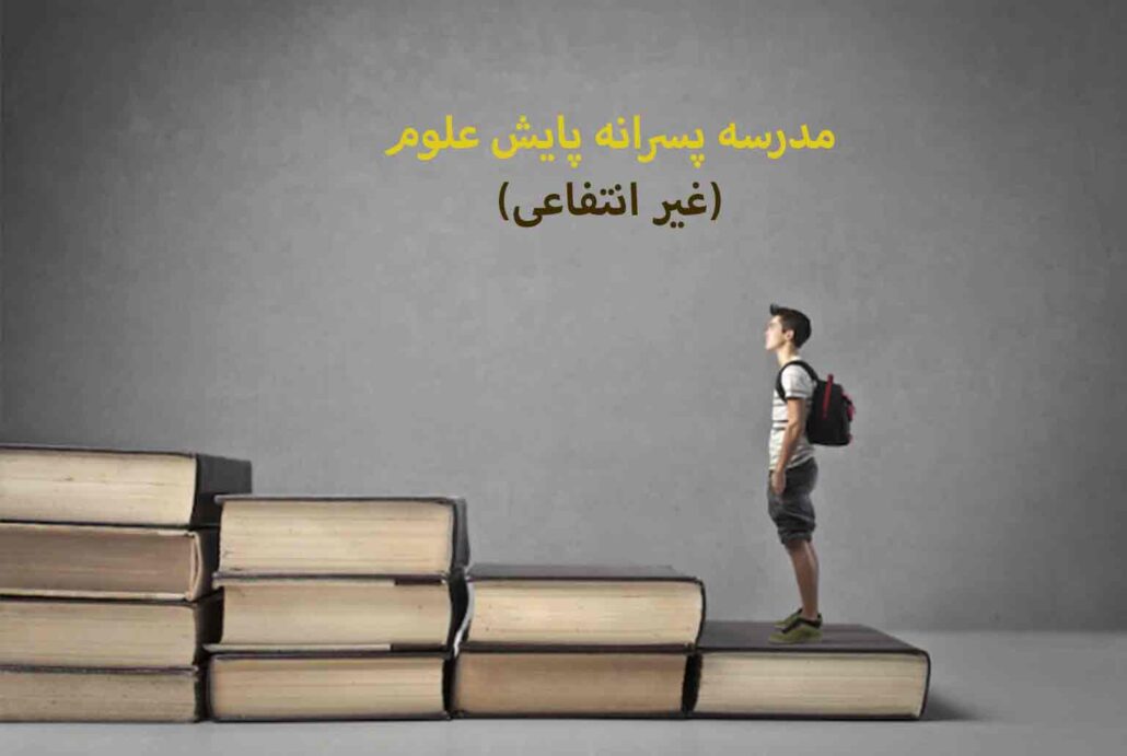 مدرسه پسرلنه پایش علوم