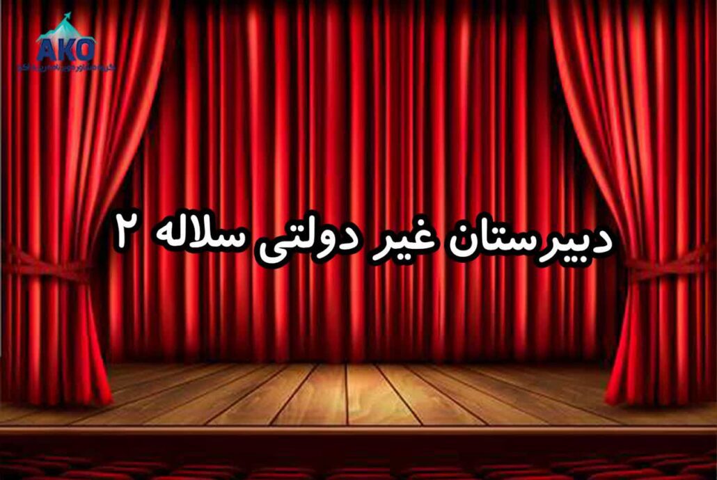 دبیرستان دخترانه غیرانتفاعی سلاله 2