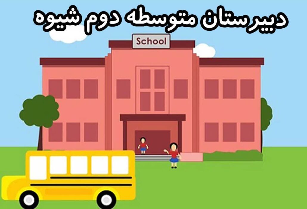 معرفی دبیرستان دخترانه شیوه
