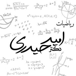 کاننال تلگرام حل تست ریاضی دکتر امید حیدری 