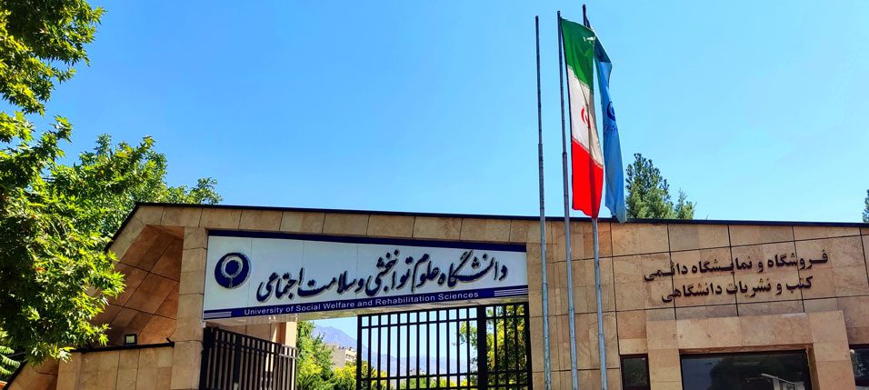 دانشگاه علوم توانبخشی تهران