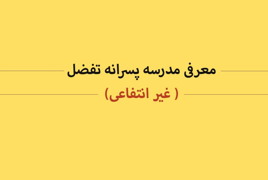 معرفی مدرسه پسرانه تفضل