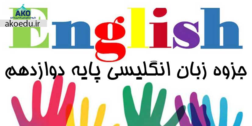 جزوه زبان انگلیسی پایه دوازدهم