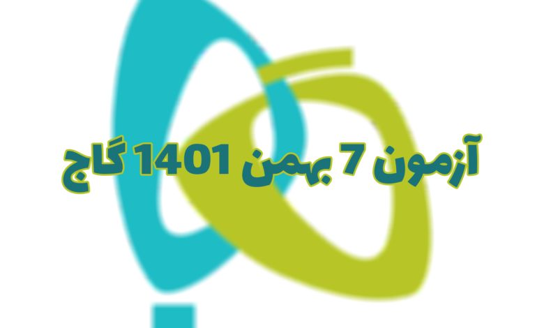 دانلود رایگان آزمون 7 بهمن 1401 گاج