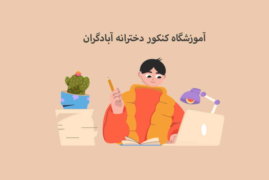 آموزشگاه کنکور دخترانه آبادگران