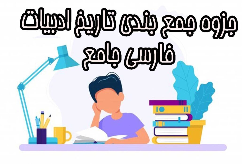 جزوه جمع بندی تاریخ ادبیات فارسی جامع