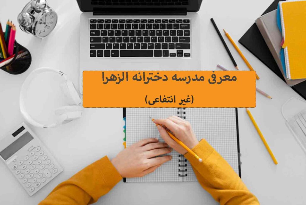 معرفی مدرسه دخترانه الزهرا