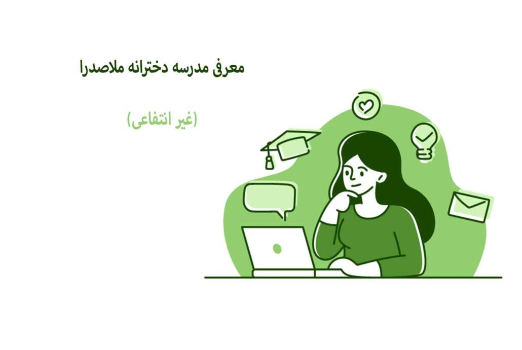 معرفی مدرسه دخترانه ملاصدرا
