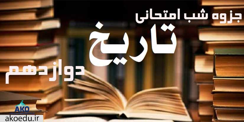 جزوه شب امتحانی تاریخ دوازدهم