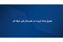 معرفی رشته تربیت بدنی هنرستان های فنی حرفه ای