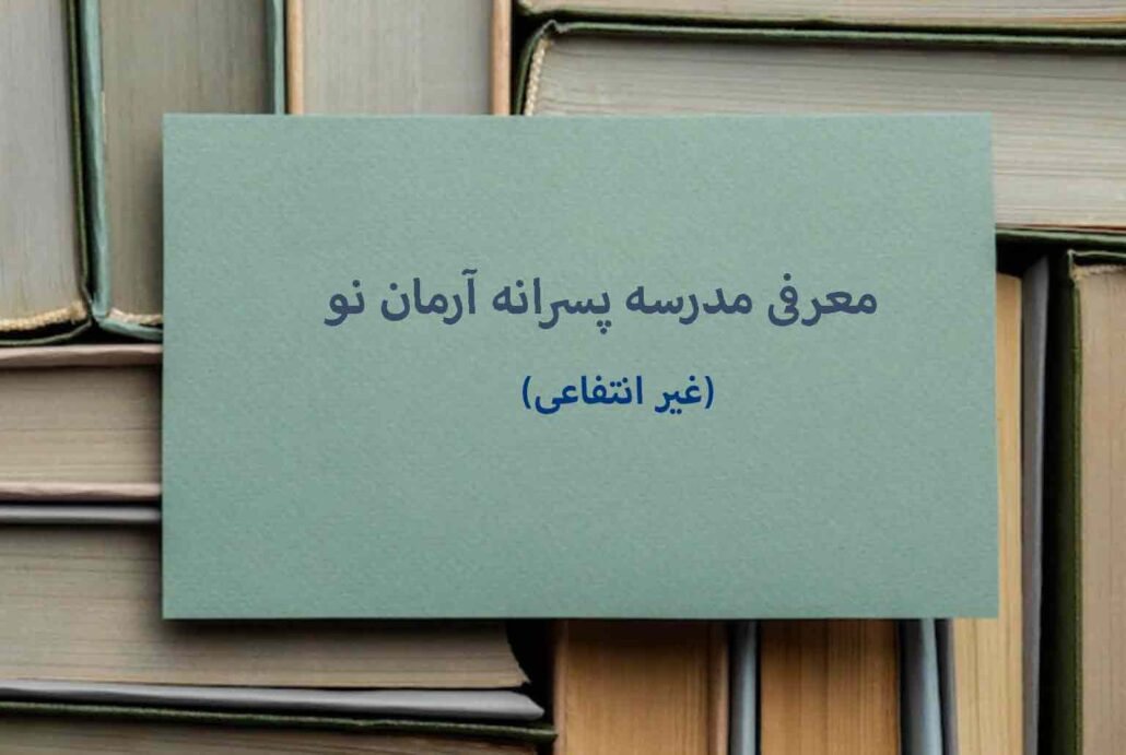 معرفی مدرسه پسرانه آرمان نو