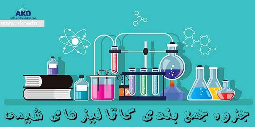 جزوه جمع بندی کاتالیز های شیمی