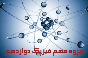 جزوه نكات مهم فیزیک دوازدهم