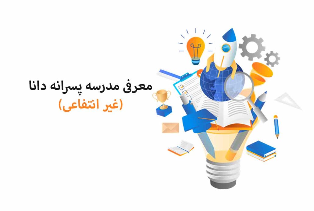 معرفی مدرسه پسرانه دانا