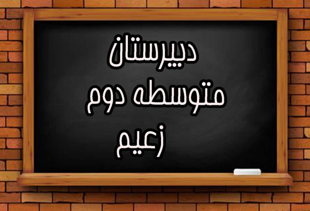 دبیرستان متوسطه دوم زعیم