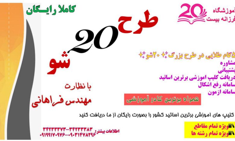 آموزشگاه کنکور فرزانه بیست