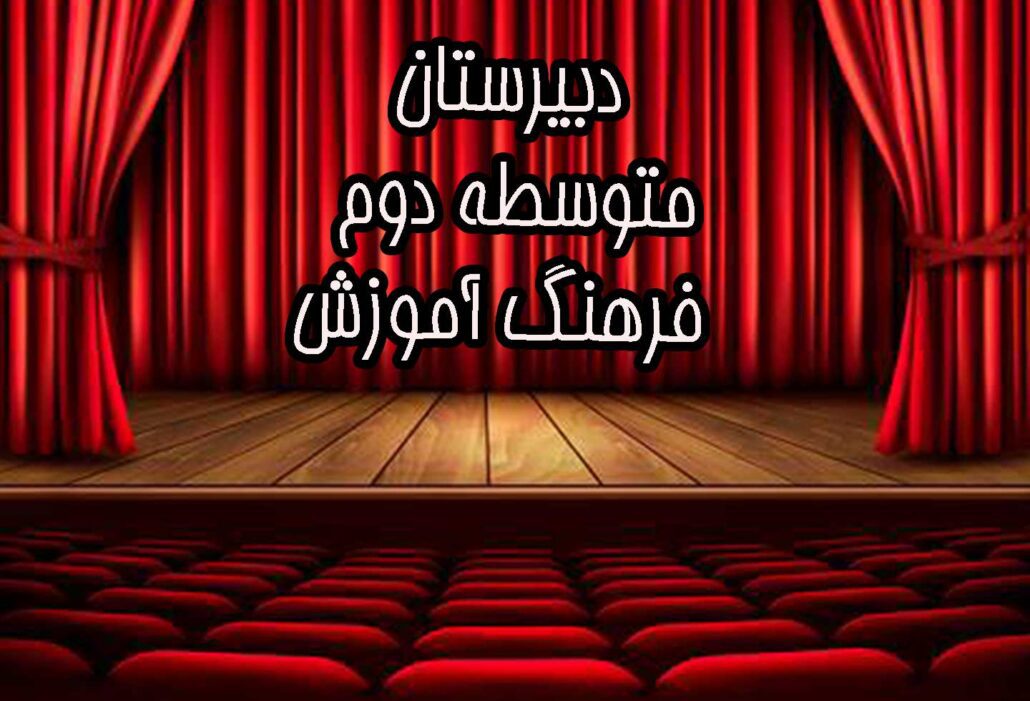 دبیرستان غیرانتفاعی فرهنگ آموزش