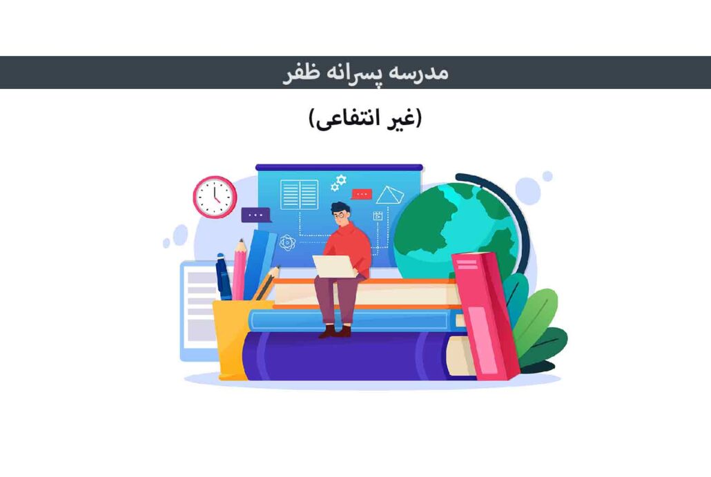 مدرسه پسرانه ظفر