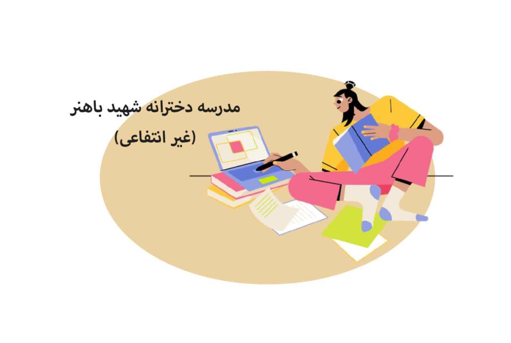 مدرسه دخترانه شهید باهنر