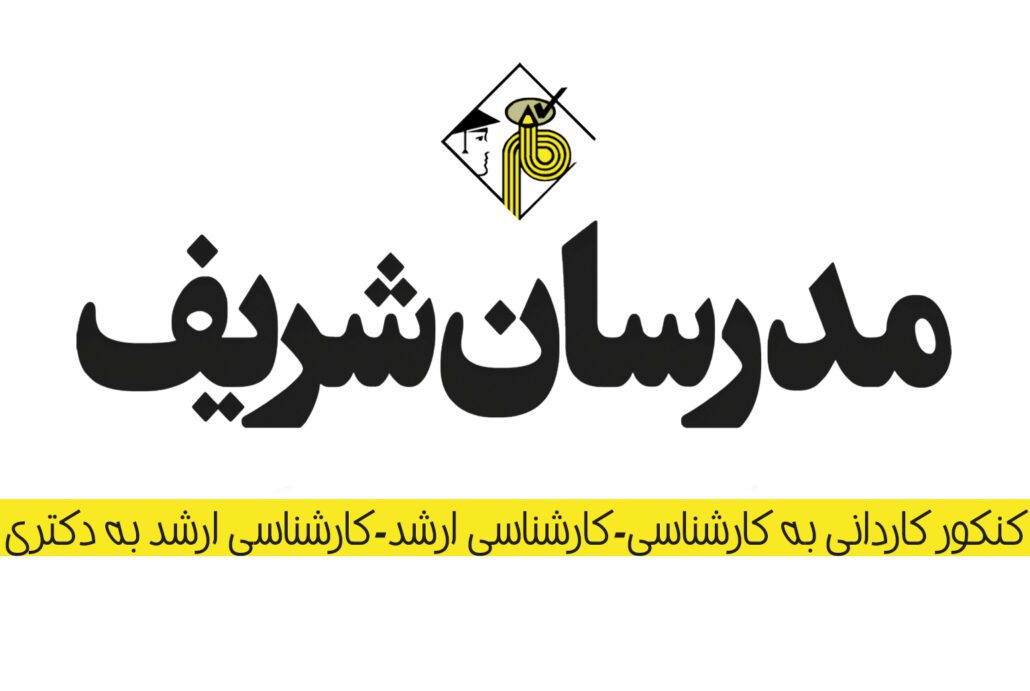 موسسه مدرسان شریف برای کنکور ارشد و دکتری