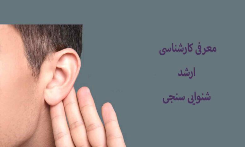 کارشناسی ارشد شنوایی سنجی