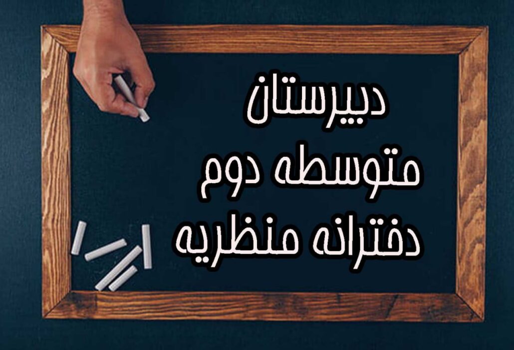 معرفی دبیرستان دخترانه منظریه