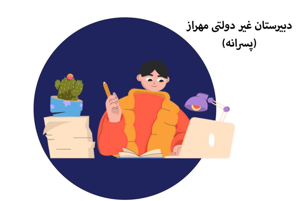 دبیرستان غیر دولتس پسرانه مهراز