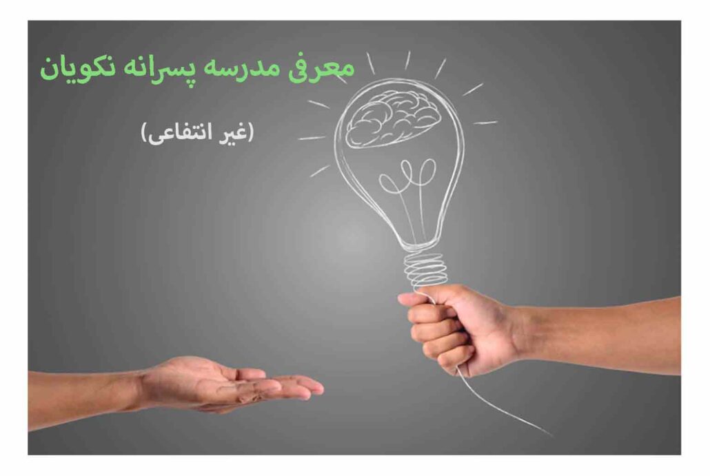 معرفی مدرسه پسرانه نکویان