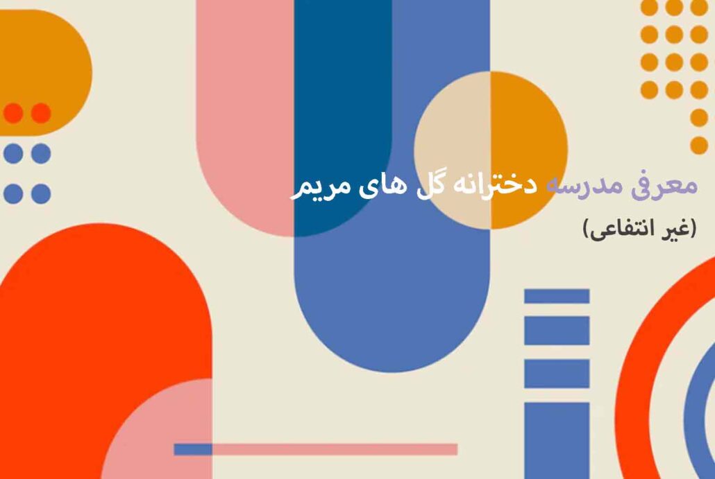 معرفی مدرسه دخترانه گل های مریم