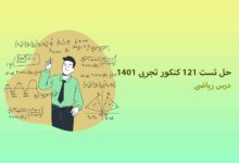حل تست 121 کنکور تجربی 1401