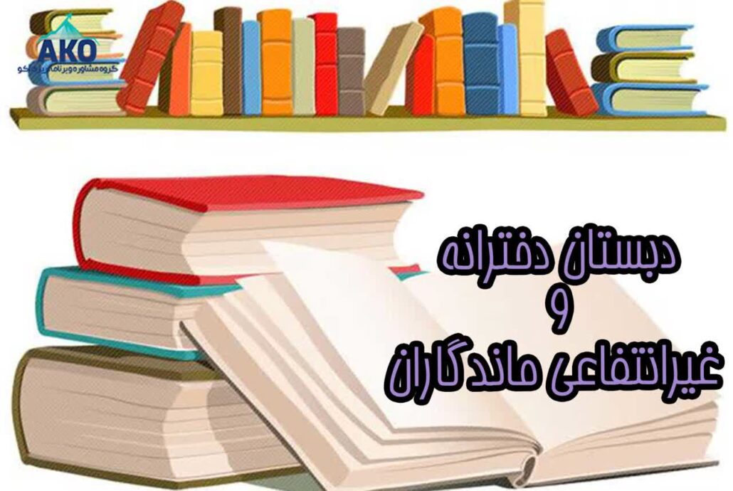 دبستان دخترانه و غیرانتفاعی ماندگاران