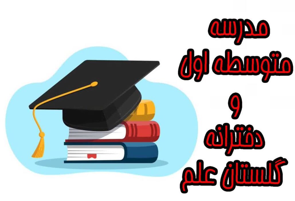 مدرسه دخترانه و متوسطه اول گلستان علم