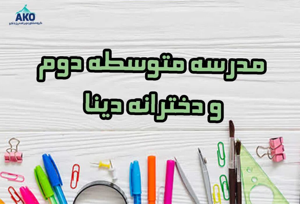 مدرسه متوسطه دوم و دخترانه دینا