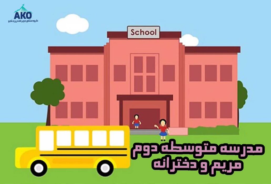 مدرسه متوسطه دوم و دخترانه مریم