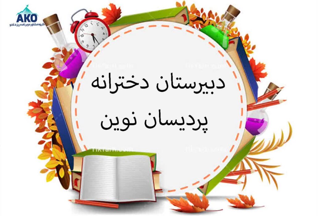 دبیرستان دخترانه پردیسان نوین