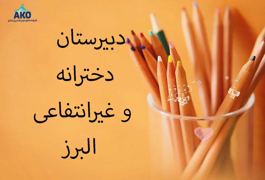 دبیرستان دخترانه غیرانتفاعی البرز