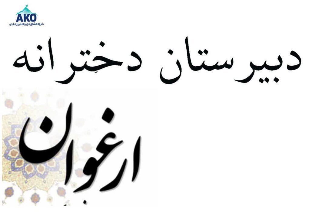 دبیرستان دخترانه و غیرانتفاعی ارغوان