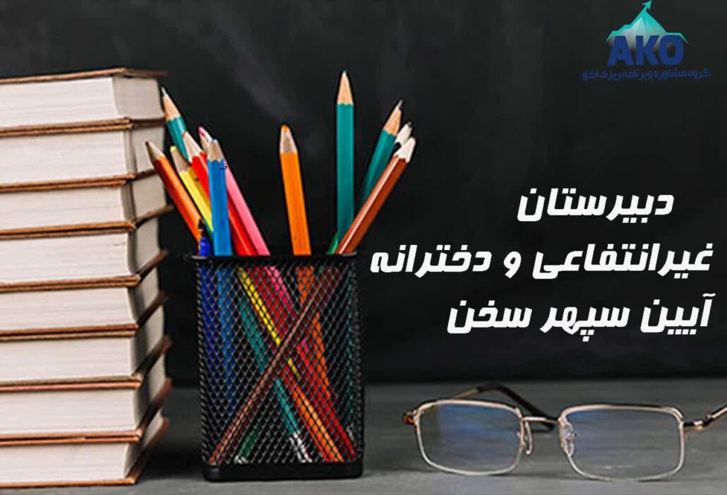 دبیرستاان دخترانه و غیرانتفاعی آیین سپهر سخن