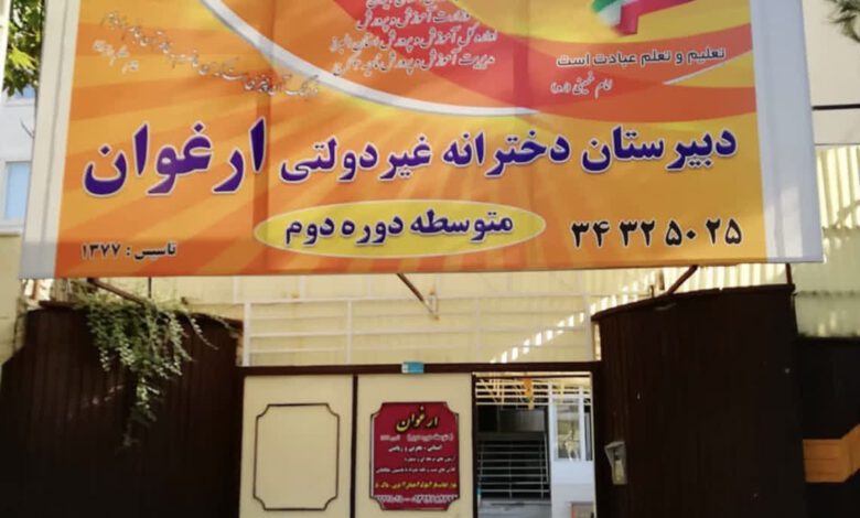 دبیرستان غیردولتی دخترانه ارغوان